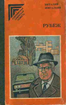 Книга Жигалкин В. Рубеж, 11-7515, Баград.рф